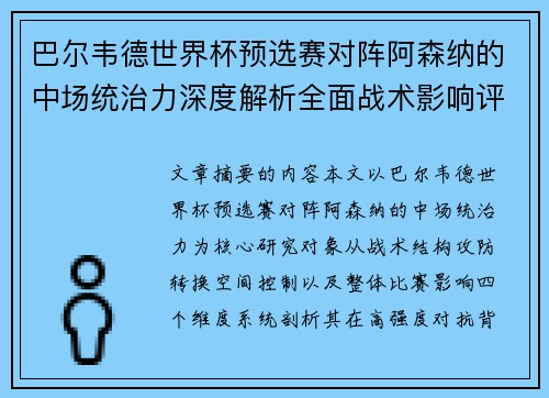 巴尔韦德世界杯预选赛对阵阿森纳的中场统治力深度解析全面战术影响评估