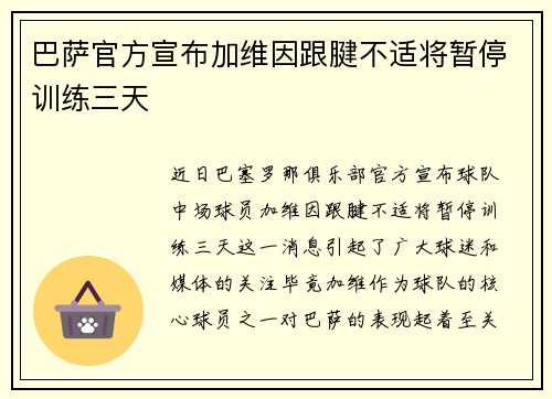 巴萨官方宣布加维因跟腱不适将暂停训练三天 巴萨官方宣布加维因跟腱不适将暂停训练三天