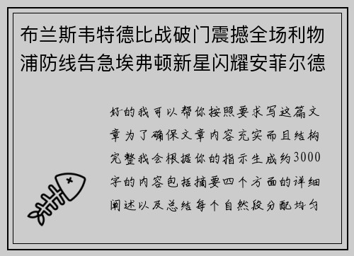 布兰斯韦特德比战破门震撼全场利物浦防线告急埃弗顿新星闪耀安菲尔德 布兰斯韦特德比战破门震撼全场利物浦防线告急埃弗顿新星闪耀安菲尔德