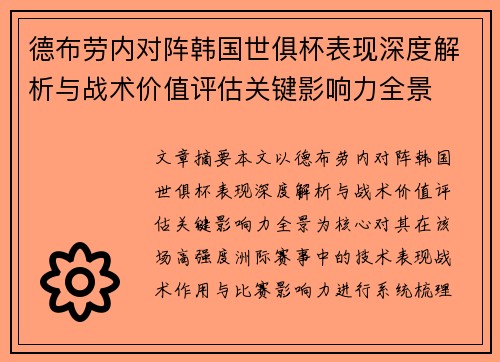德布劳内对阵韩国世俱杯表现深度解析与战术价值评估关键影响力全景