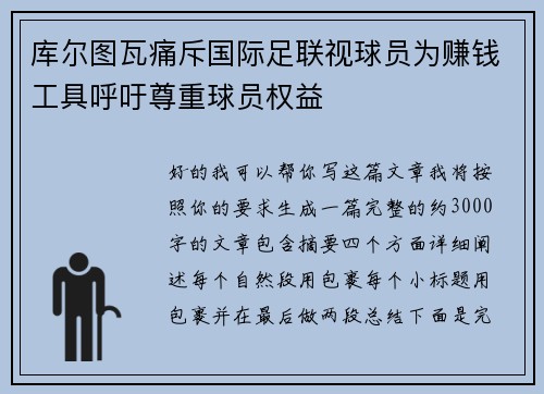 库尔图瓦痛斥国际足联视球员为赚钱工具呼吁尊重球员权益 库尔图瓦痛斥国际足联视球员为赚钱工具呼吁尊重球员权益