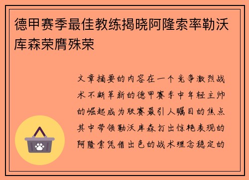 德甲赛季最佳教练揭晓阿隆索率勒沃库森荣膺殊荣