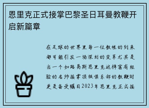 恩里克正式接掌巴黎圣日耳曼教鞭开启新篇章 恩里克正式接掌巴黎圣日耳曼教鞭开启新篇章