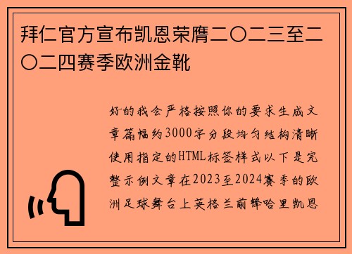 拜仁官方宣布凯恩荣膺二〇二三至二〇二四赛季欧洲金靴 拜仁官方宣布凯恩荣膺二〇二三至二〇二四赛季欧洲金靴