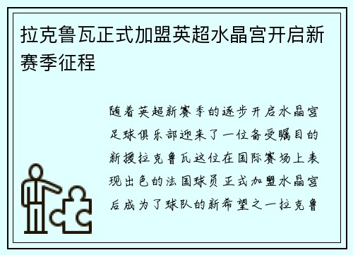 拉克鲁瓦正式加盟英超水晶宫开启新赛季征程 拉克鲁瓦正式加盟英超水晶宫开启新赛季征程