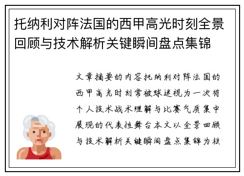 托纳利对阵法国的西甲高光时刻全景回顾与技术解析关键瞬间盘点集锦