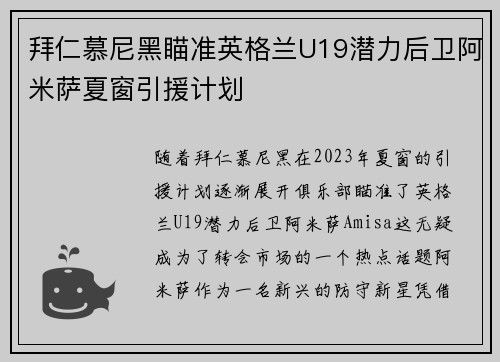 拜仁慕尼黑瞄准英格兰U19潜力后卫阿米萨夏窗引援计划