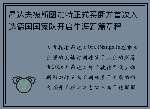 昂达夫被斯图加特正式买断并首次入选德国国家队开启生涯新篇章程