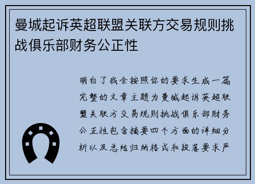 曼城起诉英超联盟关联方交易规则挑战俱乐部财务公正性 曼城起诉英超联盟关联方交易规则挑战俱乐部财务公正性