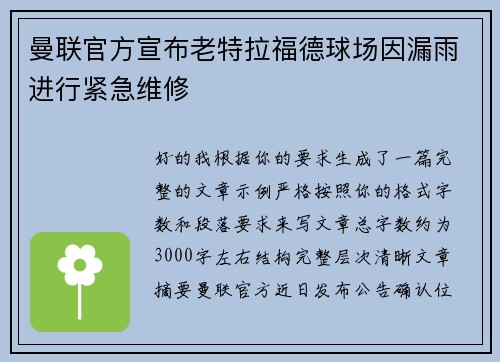 曼联官方宣布老特拉福德球场因漏雨进行紧急维修