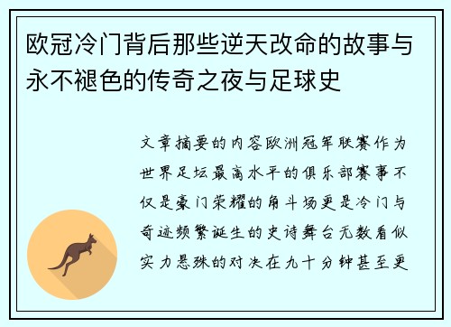 欧冠冷门背后那些逆天改命的故事与永不褪色的传奇之夜与足球史