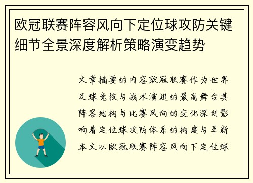 欧冠联赛阵容风向下定位球攻防关键细节全景深度解析策略演变趋势 欧冠联赛阵容风向下定位球攻防关键细节全景深度解析策略演变趋势