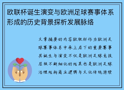 欧联杯诞生演变与欧洲足球赛事体系形成的历史背景探析发展脉络