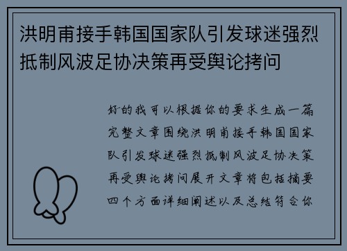 洪明甫接手韩国国家队引发球迷强烈抵制风波足协决策再受舆论拷问