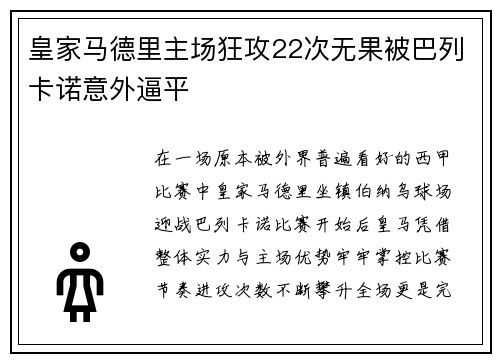 皇家马德里主场狂攻22次无果被巴列卡诺意外逼平 皇家马德里主场狂攻22次无果被巴列卡诺意外逼平