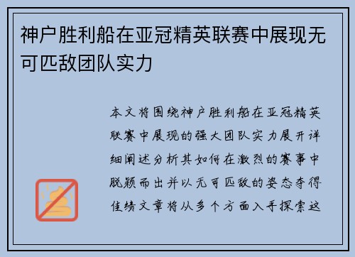神户胜利船在亚冠精英联赛中展现无可匹敌团队实力