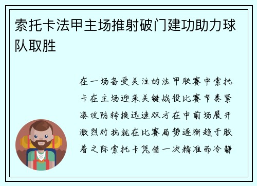 索托卡法甲主场推射破门建功助力球队取胜