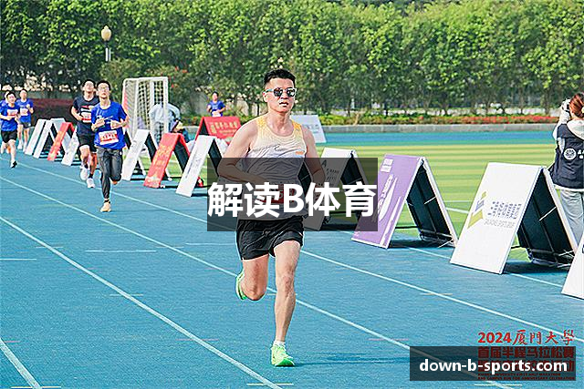 解读B体育