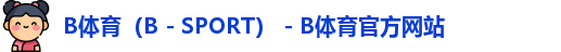 B体育